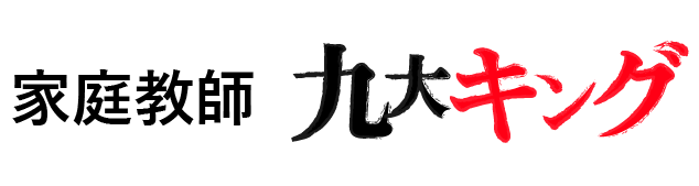 家庭教師 九大キング